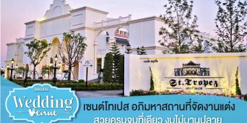 Bride Wedding Venue : St.Tropez อภิมหาสถานที่จัดงานแต่ง