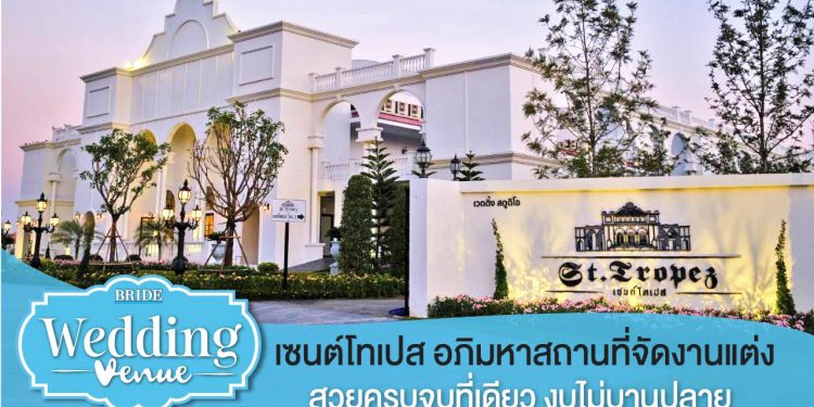 Bride Wedding Venue : St.Tropez อภิมหาสถานที่จัดงานแต่ง