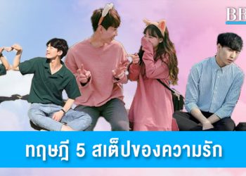 ทฤษฎี 5 สเต็ปของความรัก
