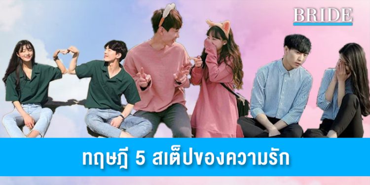 ทฤษฎี 5 สเต็ปของความรัก