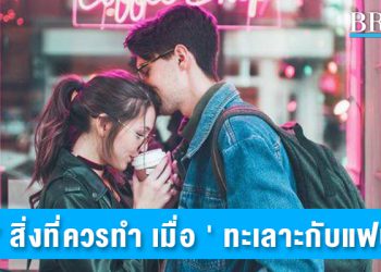 7 สิ่งที่ควรทำ เมื่อ ‘ ทะเลาะกับแฟน ‘