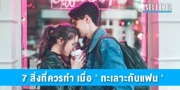 7 สิ่งที่ควรทำ เมื่อ ‘ ทะเลาะกับแฟน ‘