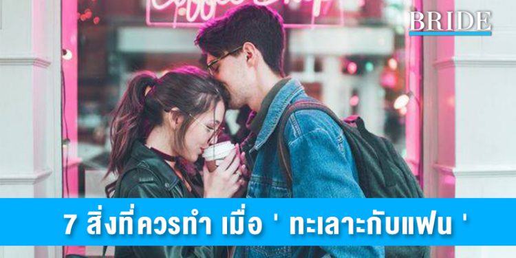 7 สิ่งที่ควรทำ เมื่อ ‘ ทะเลาะกับแฟน ‘