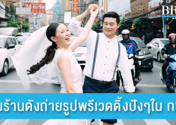 รวมร้านดังถ่ายรูปพรีเวดดิ้งปังๆใน กทม.
