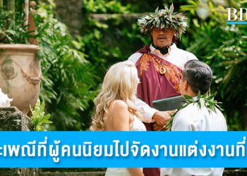 11 ประเพณีการแต่งงานของชาวฮาวายที่คุณต้องรู้