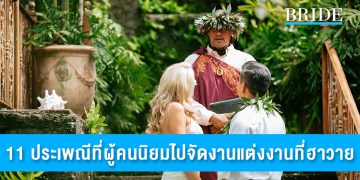 11 ประเพณีการแต่งงานของชาวฮาวายที่คุณต้องรู้