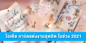 ไอเดียการ์ดแต่งงานสุดฮิต
