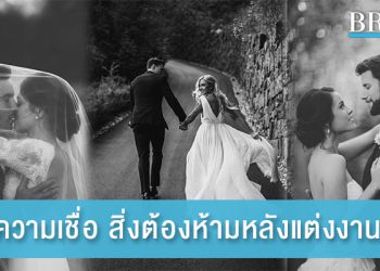 ความเชื่อ สิ่งที่ห้ามทำเด็ดขาดหลังแต่งงาน!