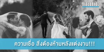 ความเชื่อ สิ่งที่ห้ามทำเด็ดขาดหลังแต่งงาน!