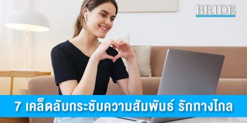 7 เคล็ดลับกระชับความสัมพันธ์ รักทางไกลยังไงให้ไปรอด