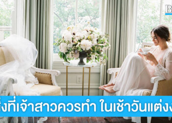 5 สิ่งที่เจ้าสาวมักลืมเตรียมพร้อม ก่อนจะถึงเวลางาน