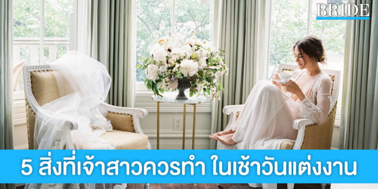 5 สิ่งที่เจ้าสาวมักลืมเตรียมพร้อม ก่อนจะถึงเวลางาน