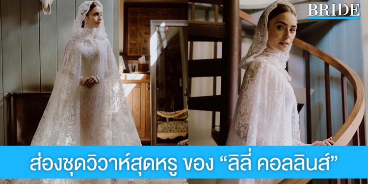 สวยดุจเจ้าหญิง “ลิลี่ คอลลินส์” ในชุดวิวาห์แบรนด์ดัง Ralph Lauren