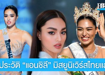 เปิดประวัติ “แอนชิลี สก๊อต–เคมมิส” มิสยูนิเวิร์สไทยแลนด์ 2021 สวย เก่ง สมมง!