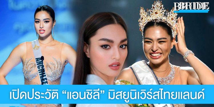 เปิดประวัติ “แอนชิลี สก๊อต–เคมมิส” มิสยูนิเวิร์สไทยแลนด์ 2021 สวย เก่ง สมมง!