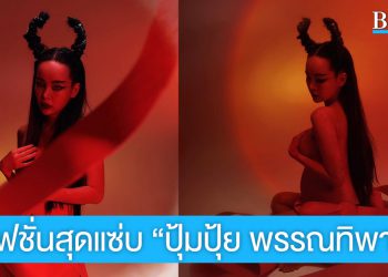 สวยแซ่บไฟลุก! “ปุ้มปุ้ย อรุณวัฒนชัย” ถ่ายแฟชั่นเซ็ตก่อนคลอด คอนเซ็ปต์ “ท้องใหญ่ ไฟนรก”