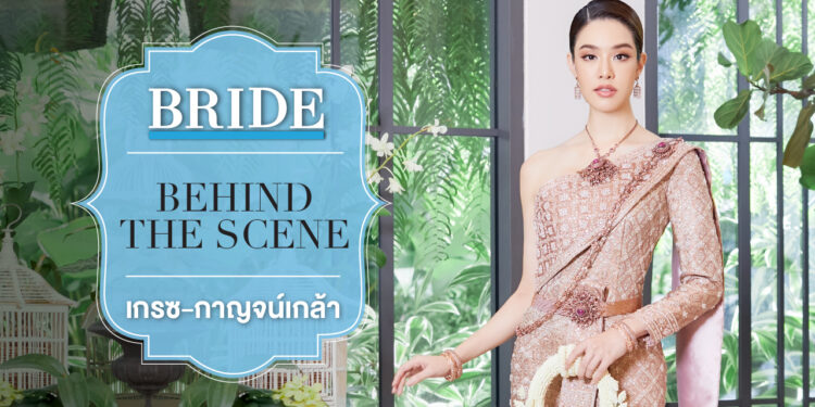 Behind the Scene : เกรซ-กาญจน์เกล้า ด้วยเศียรเกล้า งามสง่า สะกดทุกสายตา