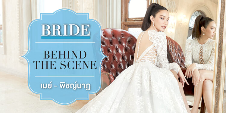 Behind the Scene : เมย์-พิชญ์นาฏ สาขากร สวยเกินต้าน ออร่าจับในชุดเจ้าสาว