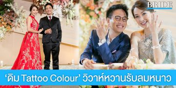 “ดิม Tattoo Colour” จูงมือแฟนสาวนอกวงการ วิวาห์หวานรับลมหนาว