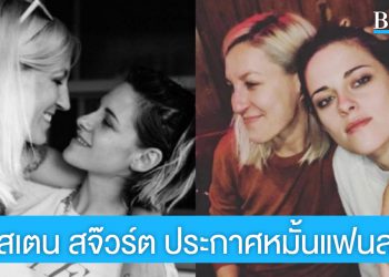 ‘คริสเตน สจ๊วร์ต’ นางเอก Twilight หมั้นแฟนสาว เตรียมสละโสดเร็วๆ นี้