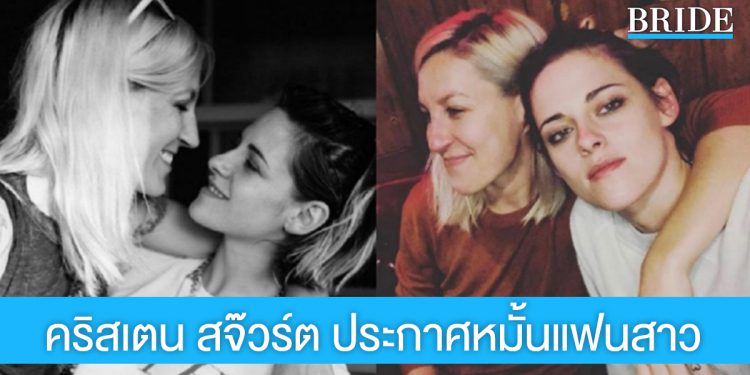 ‘คริสเตน สจ๊วร์ต’ นางเอก Twilight หมั้นแฟนสาว เตรียมสละโสดเร็วๆ นี้