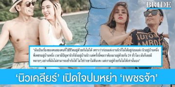 ‘นิวเคลียร์’ ยอมเปิดใจแล้ว ปมหย่าสามี ‘ดีเจเพชรจ้า’