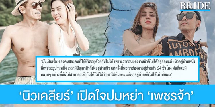 ‘นิวเคลียร์’ ยอมเปิดใจแล้ว ปมหย่าสามี ‘ดีเจเพชรจ้า’