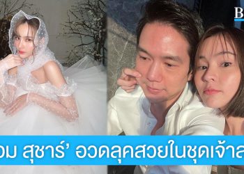 ‘ออม สุชาร์’ อวดลุคสวยในชุดเจ้าสาว หรือจะมีข่าวดีเร็วๆ นี้?