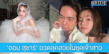 ‘ออม สุชาร์’ อวดลุคสวยในชุดเจ้าสาว หรือจะมีข่าวดีเร็วๆ นี้?