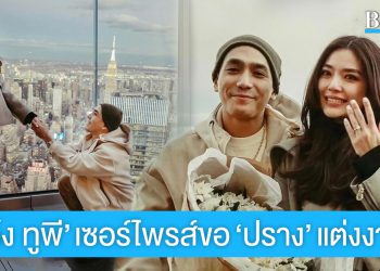 โรแมนติกมาก! “โต้ง ทูพี” เซอร์ไพรส์ขอ “ปราง” แต่งงานแล้ว