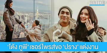 โรแมนติกมาก! “โต้ง ทูพี” เซอร์ไพรส์ขอ “ปราง” แต่งงานแล้ว