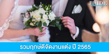 รวมฤกษ์ดี ปี 2566 จัดงานแต่งงาน งานมงคลต่างๆ วันไหนดี?