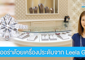 Leela Gems เครื่องประดับระดับพรีเมี่ยม บริการสุดประทับใจ