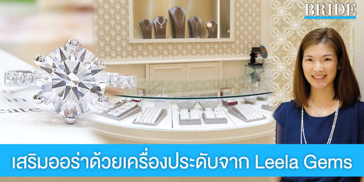 Leela Gems เครื่องประดับระดับพรีเมี่ยม บริการสุดประทับใจ