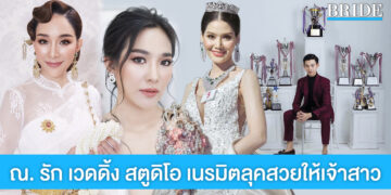 ณ. รัก เวดดิ้ง สตูดิโอ อยุธยา เนรมิตลุคสวยให้เจ้าสาว การันตีโดยช่างแต่งหน้ามือรางวัล