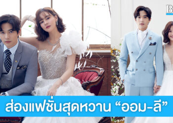 คู่จิ้นสุดฮอต “ออม-ลี” ประกบคู่ถ่ายแฟชั่นชุดแต่งงาน หวานราวกับพรีเวดดิ้ง