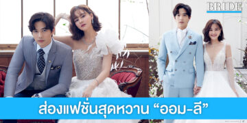 คู่จิ้นสุดฮอต “ออม-ลี” ประกบคู่ถ่ายแฟชั่นชุดแต่งงาน หวานราวกับพรีเวดดิ้ง