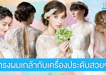 รู้หรือไม่? ทำไมฝ่ายชายต้องเป็นคนจ่ายค่าสินสอด