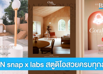 KIRIN snap x labs สตูดิโอดีไซน์เก๋สุดโมเดิร์น มาที่เดียวได้ครบทุกสไตล์