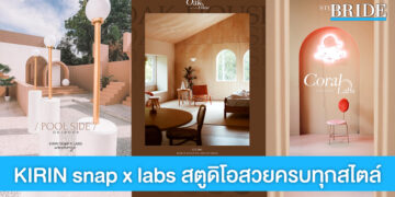 KIRIN snap x labs สตูดิโอดีไซน์เก๋สุดโมเดิร์น มาที่เดียวได้ครบทุกสไตล์