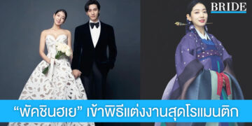 นางเอกเกาหลีคนดัง ‘พัคชินฮเย’ เข้าพิธีวิวาห์สุดหวานโรแมนติก เหล่าแฟนคลับร่วมยินดี