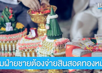 รู้หรือไม่? ทำไมฝ่ายชายต้องเป็นคนจ่ายค่าสินสอด