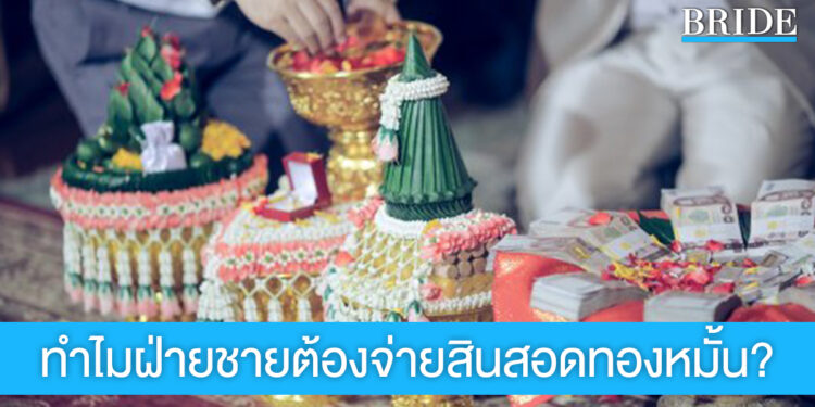 รู้หรือไม่? ทำไมฝ่ายชายต้องเป็นคนจ่ายค่าสินสอด