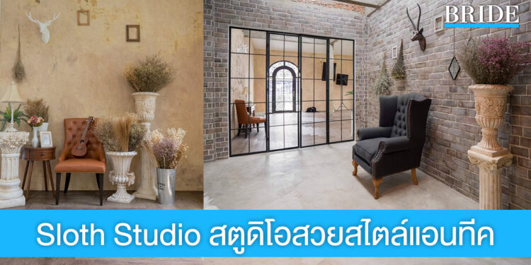 Sloth Studio สตูดิโอแสงธรรมชาติ สไตล์แอนทีค คลาสสิค
