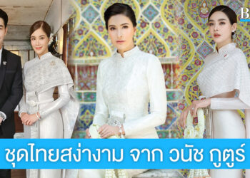ชุดไทยเรียบหรูสง่างาม สำหรับโอกาสมงคลเริ่มต้นชีวิตคู่ จาก ‘วนัช กูตูร์’
