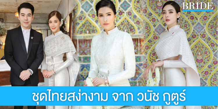 ชุดไทยเรียบหรูสง่างาม สำหรับโอกาสมงคลเริ่มต้นชีวิตคู่ จาก ‘วนัช กูตูร์’