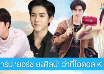 เปิดวาร์ป ‘ยอร์ช ยงศิลป์’ จากดาราเด็กหน้าใส สู่ว่าที่ไอดอล K-Pop