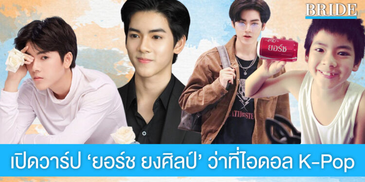 เปิดวาร์ป ‘ยอร์ช ยงศิลป์’ จากดาราเด็กหน้าใส สู่ว่าที่ไอดอล K-Pop