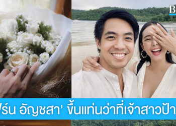 ข่าวดี!  ‘ใบเฟิร์น อัญชสา’ ถูกแฟนหนุ่มเซอร์ไพรส์ขอแต่งงาน ขึ้นแท่นว่าที่เจ้าสาวป้ายแดง