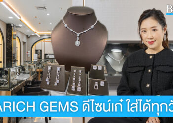 ให้ทุกวันเป็นวันพิเศษ กับเครื่องประดับดีไซน์เก๋ จาก PARICH GEMS